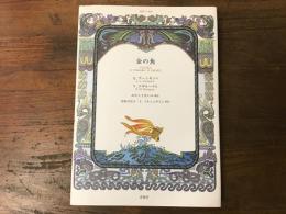 金の魚 : 朗読CD絵本　（日本語朗読：岸田今日子／ロシア語朗読：ユール・ノンシュティン）