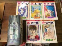 ポーの一族　復刻版　限定ＢＯＸ　全5巻揃　＜フラワーコミックススペシャル＞