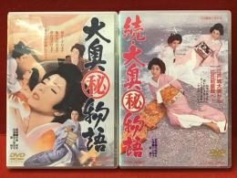 【DVD】「大奥㊙物語」「続・大奥㊙物語」（'67東映）正続２点一括　中島貞夫監督　佐久間良子、藤純子、小川知子ほか　※サンプル盤ですが、本編画面上に表示は出ません