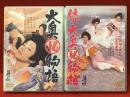 【DVD】「大奥㊙物語」「続・大奥㊙物語」（'67東映）正続２点一括　中島貞夫監督　佐久間良子、藤純子、小川知子ほか　※サンプル盤ですが、本編画面上に表示は出ません