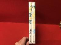 【DVD】「大奥㊙物語」「続・大奥㊙物語」（'67東映）正続２点一括　中島貞夫監督　佐久間良子、藤純子、小川知子ほか　※サンプル盤ですが、本編画面上に表示は出ません