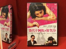 【DVD】美代子阿佐ヶ谷気分（'09）坪田義史監督　チラシ付