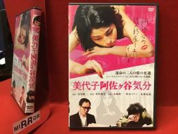 【DVD】美代子阿佐ヶ谷気分（'09）坪田義史監督　チラシ付