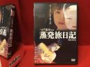 【DVD】つげ義春原作「蒸発旅日記」 劇場公開作品（'03）山田勇男監督