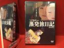 【未開封DVD】つげ義春原作「蒸発旅日記」 劇場公開作品（'03）山田勇男監督