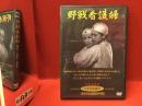 【DVD】日本名画遺産 戦争映画傑作選「野戦看護婦」（'53）野村浩将監督、鶴田浩二ほか