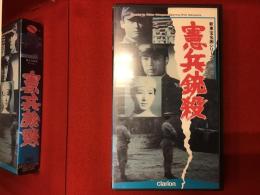【VHS】新東宝名画シリーズ「憲兵銃殺」（'58）中川信夫監督、天知茂ほか