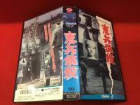 【VHS】新東宝名画シリーズ「憲兵銃殺」（'58）中川信夫監督、天知茂ほか