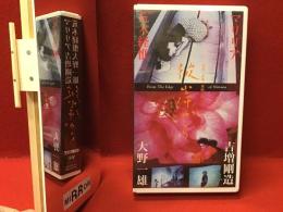 【未開封VHS】彼岸から（マリリア／吉増剛造／荒木経惟／大野一雄）
