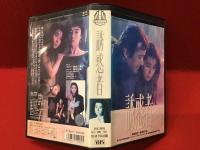 【VHS】誘惑者（'89フジテレビジョン）長崎俊一監督　※元レンタル商品です