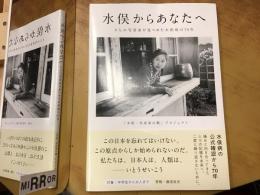 水俣からあなたへ　9人の写真家が見つめた水俣病の70年