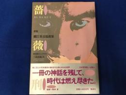 新版　細江英公写真集　薔薇刑