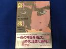 新版　細江英公写真集　薔薇刑