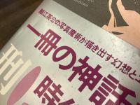 新版　細江英公写真集　薔薇刑