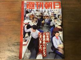 週刊朝日　　2023年6月9日休刊特別増大号　（村上春樹インタビュー約2p掲載）