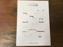 ペットと詩歌　2025年度日本現代詩歌文学館常設展