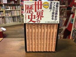 漫画版 世界の歴史（全10巻セット） ＜集英社文庫＞