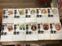 漫画版 世界の歴史（全10巻セット） ＜集英社文庫＞