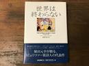 世界は終わらない