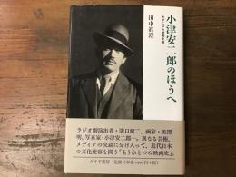 小津安二郎のほうへ : モダニズム映画史論