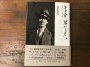 小津安二郎のほうへ : モダニズム映画史論