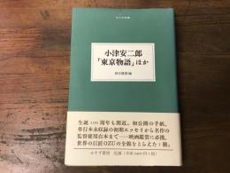 小津安二郎「東京物語」 : ほか