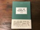 小津安二郎「東京物語」 : ほか