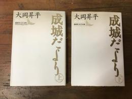 成城だより　上・下巻揃　＜講談社文芸文庫＞