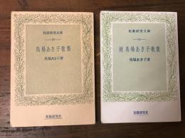 馬場あき子句集／続　馬場あき子句集　2冊一括　＜短歌研究文庫　13・21＞