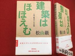 建築はほほえむ : 目地継ぎ目小さき場