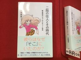 二階の住人とその時代　転形期のサブカルチャー私史 ＜星海社新書＞