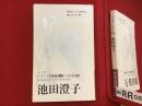 池田澄子 : ベスト100 シリーズ自句自解Ⅰ