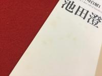 池田澄子 : ベスト100 シリーズ自句自解Ⅰ