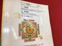 エピステーメー　1976年7月号　特集：空海と密教の思想