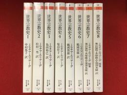 ちくま学芸文庫　世界宗教史　全8巻揃