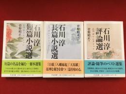 ちくま文庫 石川淳コレクション全3巻揃　（石川淳短篇小説選　石川淳長篇小説選　石川淳評論選）
