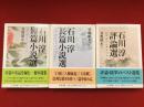 ちくま文庫 石川淳コレクション全3巻揃　（石川淳短篇小説選　石川淳長篇小説選　石川淳評論選）