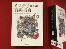 ミステリ百科事典　＜文春文庫＞