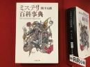 ミステリ百科事典　＜文春文庫＞