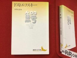 鰐　ドストエフスキーユーモア小説集 【講談社文芸文庫】