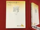鰐　ドストエフスキーユーモア小説集 【講談社文芸文庫】