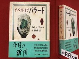 サ・ベスト・オブ・バラード　＜ちくま文庫＞