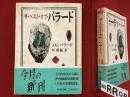 サ・ベスト・オブ・バラード　＜ちくま文庫＞