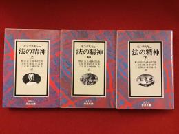 ＜岩波文庫＞　法の精神　上中下揃