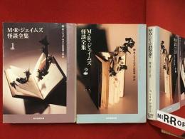 M.R.ジェイムズ怪談全集　全2巻揃　＜創元推理文庫＞