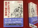 『あしたのジョー』と梶原一騎の奇跡　【朝日文庫】