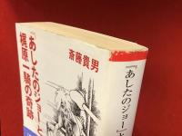 『あしたのジョー』と梶原一騎の奇跡　【朝日文庫】
