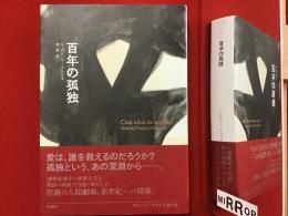 百年の孤独　[ガルシア・マルケス全小説]