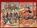少年クラブふろく　・1954年11月号『新選組隊長　近藤勇』山口あきら・1956年2月号『幕末剣豪まんが 坂本龍馬』　2冊一括