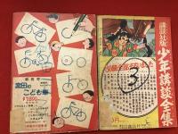 少年クラブふろく　・1954年11月号『新選組隊長　近藤勇』山口あきら・1956年2月号『幕末剣豪まんが 坂本龍馬』　2冊一括